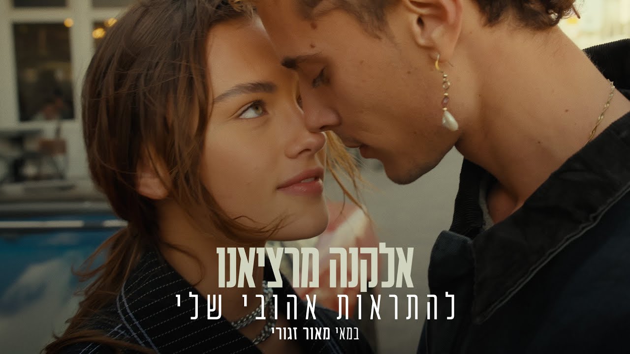 אלקנה-מרציאנו-להתראות-אהובי-שלי-Prod