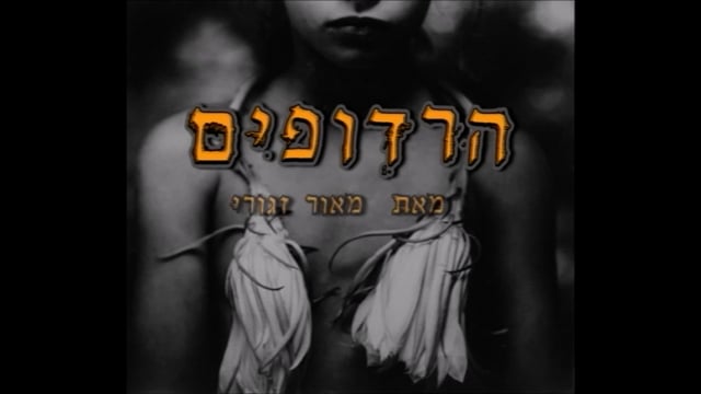 הרדופים-גרסה-מלאה